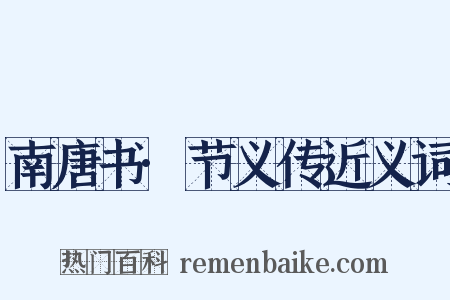 南唐书·节义传近义词是什么意思的图片